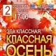 Курск. МегаГРИНН приглашает сегодня на детскую развлекательную программу «Эта классная, классная осень» и БЕСПЛАТНОЕ КИНО!