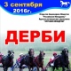 На курском ипподроме 3 сентября состоится дерби
