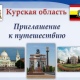 Курская область становится привлекательнее для туристов