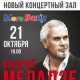 Курск. В МегаГРИННе выступят Валерий МЕЛАДЗЕ, EMIN и группа СПЛИН! (ВИДЕО)