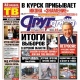 Свежий номер «Друг для друга» уже в продаже (АНОНСЫ)