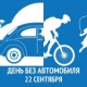 В Курске 22 сентября будут перекрывать движение, отмечая День без автомобиля