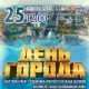 Курск. МегаГРИНН приглашает 25 сентября на День города!