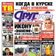 Курская область. Свежий номер «Друг для друга» уже в продаже (АНОНСЫ)