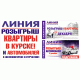 Торговая сеть «ЛИНИЯ» проводит розыгрыш КВАРТИРЫ в Курске и АВТОМОБИЛЕЙ в Железногорске и Курчатове!