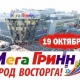 Курск. Программа открытия МегаГРИННа! (ВИДЕО)