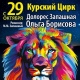 Открытая репетиция со львами в Курском цирке