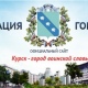 В Курске обсудили изменения в Устав города
