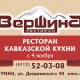 В Курске открылся новый ресторан кавказской кухни «Вершина»! (ВИДЕО)
