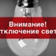 В Курске продолжат отключать электричество