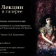 Курск. Галерея имени Дейнеки завершает цикл лекций «История и повседневность»