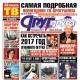 Свежий номер «Друг для друга» с новогодней ТВ-программой уже в продаже (АНОНСЫ)