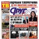 Свежий номер «Друг для друга» с новогодней ТВ-программой уже в продаже (АНОНСЫ)