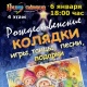 Курск. МегаГРИНН приглашает 6 января на детскую программу «Рождественские колядки»