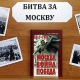 Курск. В Асеевке состоится мультимедийная лекция «Битва за Москву»