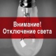 В Курске продолжат отключать свет (Адреса и время отключений)