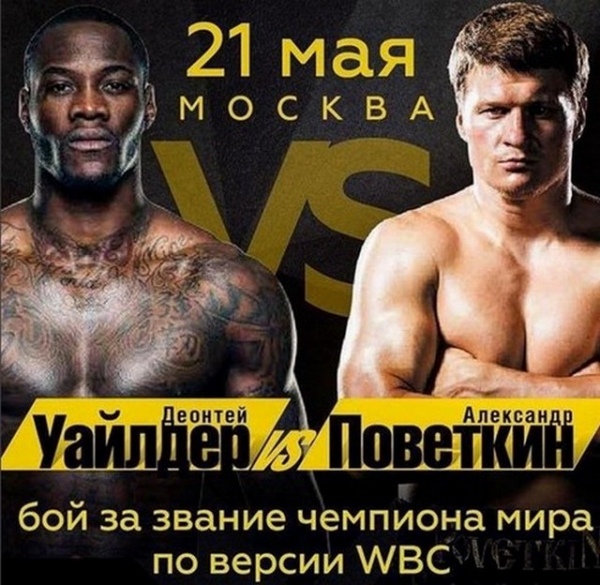 Афиша чемпионского боя, не состоявшегося 21 мая 2016 года Афиша чемпионского боя, не состоявшегося 21 мая 2016 года