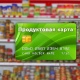 В России могут появиться продуктовые карточки