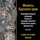 Музей археологии презентовал уникальный каталог монет Курского края