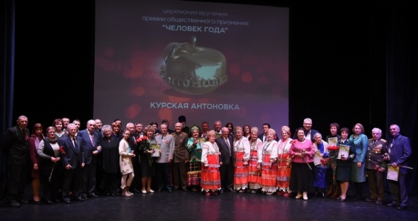 С 2000 года премию «Курская антоновка» получили уже почти 300 курян С 2000 года премию «Курская антоновка» получили уже почти 300 курян