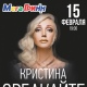 Курск. Сегодня в МегаГРИННе пройдет концерт Кристины ОРБАКАЙТЕ