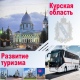 Растет туристическая привлекательность Курской области
