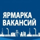 Курск. ЮЗГУ приглашает на ярмарку вакансий