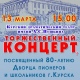 Курск. Дворец пионеров продолжает праздновать 80-летний юбилей