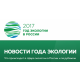 В Курской области озвучили планы на Год экологии
