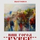 В курском «МегаГРИННе» 1 Мая откроется выставка живописи «Наш город Курск»