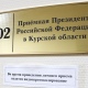 Курск. График приема граждан в приемной президента