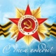 День Победы в Курске. Программа Праздника