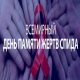В Курской области открыта «горячая линия» по профилактике ВИЧ-инфекции