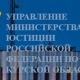 Минюст окажет курянам бесплатную юридическую помощь