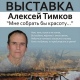 В Курске откроется выставка работ художника Алексея Тимкова