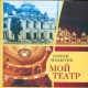 В Курске презентуют книгу «Мой театр»