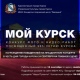 Заявку на конкурс фото- и видео работ «Мой Курск» можно подать до 18 сентября