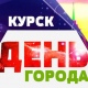 День города в Курске отметят 24 сентября (ПОДРОБНАЯ ПРОГРАММА МЕРОПРИЯТИЙ)