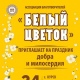 В Курске в День города пройдет благотворительная акция «Белый цветок»