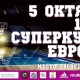 В Курске 5 октября разыграют Суперкубок Европы, трансляцию будет вести «МАТЧ Игра»
