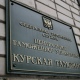 Бывшему замначальника Курской таможни не удалось избежать уголовного наказания