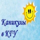 На следующей неделе в Курске пройдут «Каникулы в КГУ»