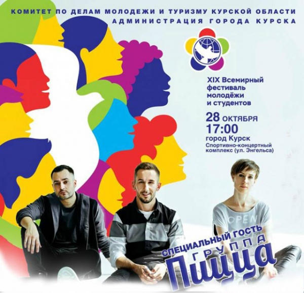 Курскую молодежь приглашают на бесплатный концерт группы «Пицца» 28 октября