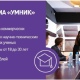 В Курске пройдет финал инновационного конкурса «УМНИК»