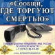 В Курске стартует акция «Сообщи, где торгуют смертью!»