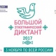105 жителей Курской области приняли участие в Большом этнографическом диктанте