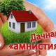 Курянам напомнили об изменениях в «дачной амнистии»