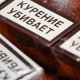 Курский Роспотребнадзор забраковал 56 партий табачной продукции