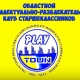 В Курске стартует 25-й сезон клуба «Играй-город»