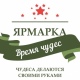 В Курске 16 декабря пройдет благотворительная ярмарка «Время чудес» (ВИДЕО)